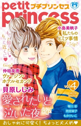 プチプリンセス　2016年 vol.4
