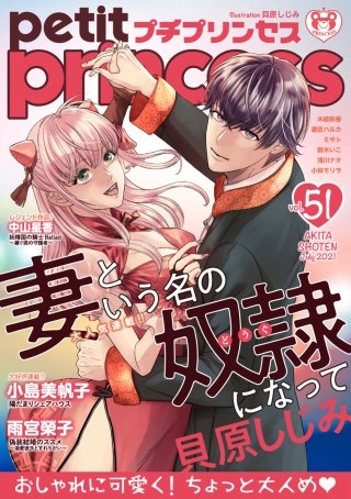 プチプリンセス　2021年 vol.51