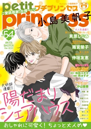 プチプリンセス　2021年 vol.54