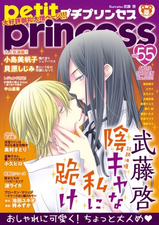 プチプリンセス　2021年 vol.55