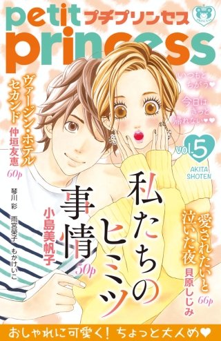 プチプリンセス　2017年 vol.5