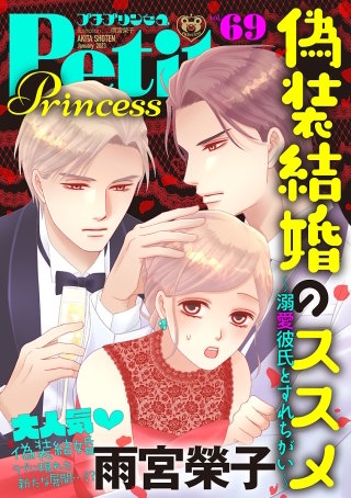 プチプリンセス　2023年 vol.69