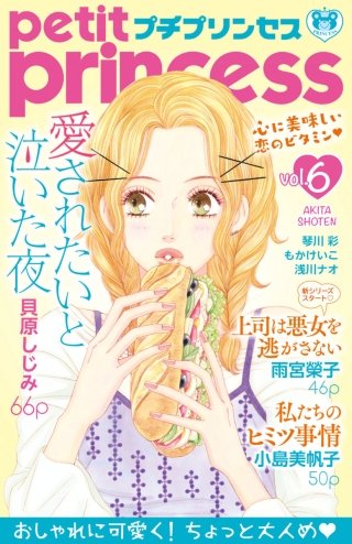 プチプリンセス　2017年 vol.6