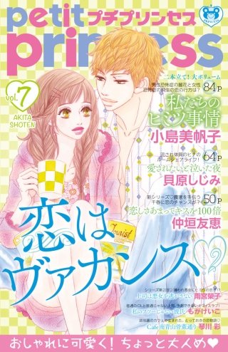 プチプリンセス　2017年 vol.7