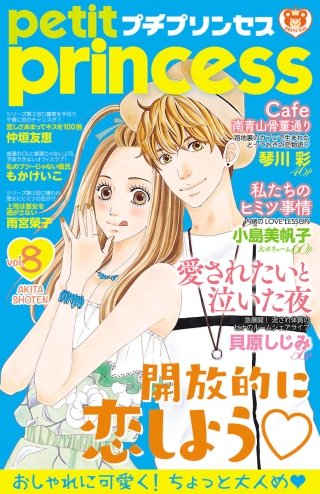 プチプリンセス　2017年 vol.8