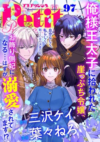 プチプリンセス　2025年 vol.97