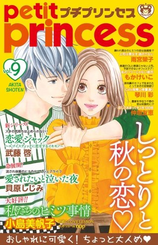 プチプリンセス　2017年 vol.9