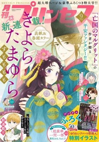 プリンセス　2025年9月特大号