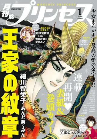プリンセス 2019年1月号