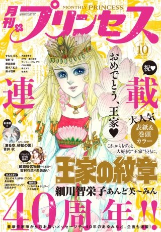 プリンセス　2016年10月号