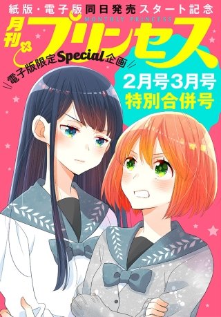 プリンセス 2019年2月号+3月号