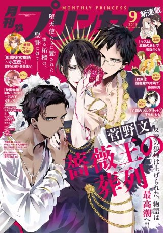 プリンセス 2019年9月号