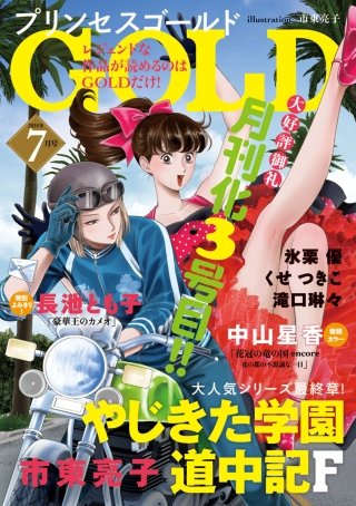プリンセスGOLD　2018年7月号