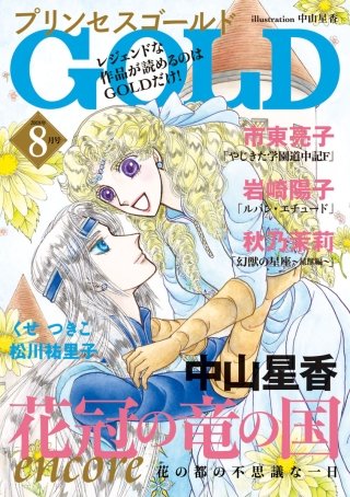 プリンセスGOLD　2018年8月号