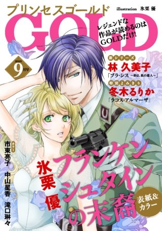 プリンセスGOLD　2018年9月号