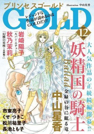 プリンセスGOLD　2018年12月号