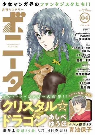 ミステリーボニータ　2019年4月号