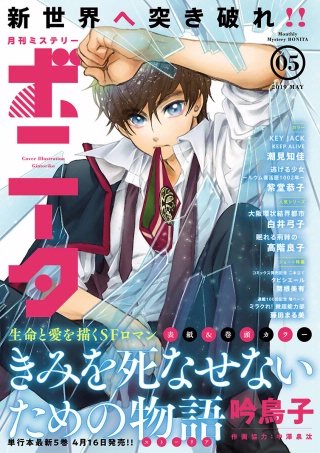 ミステリーボニータ　2019年5月号