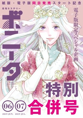 ミステリーボニータ　2019年6月号+7月号