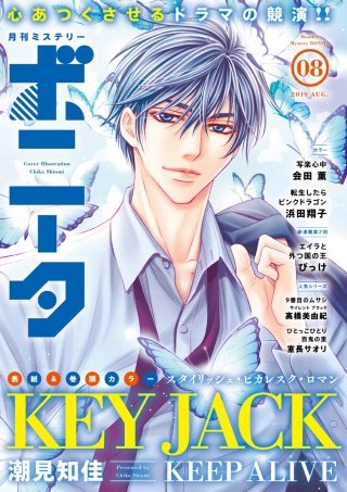 ミステリーボニータ　2019年8月号