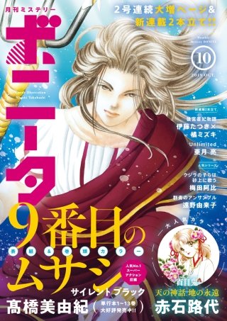 ミステリーボニータ　2019年10月号