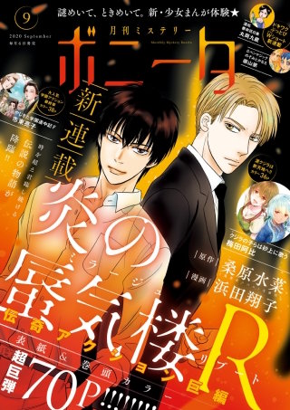 ミステリーボニータ　2020年9月号