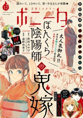 ミステリーボニータ　2020年12月号