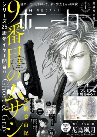 ミステリーボニータ　2021年1月号