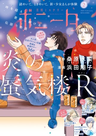 ミステリーボニータ　2021年2月号