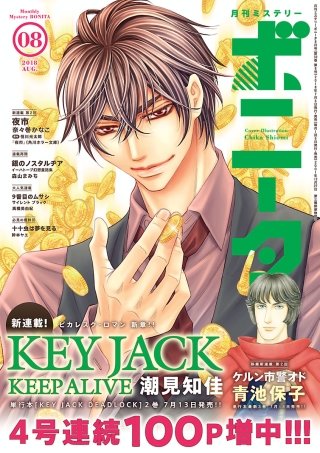 ミステリーボニータ　2018年8月号