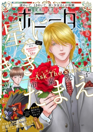 ミステリーボニータ　2022年7月号