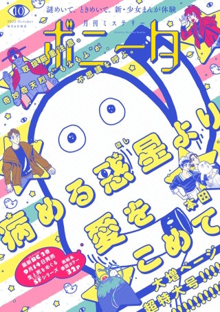 ミステリーボニータ　2022年10月号