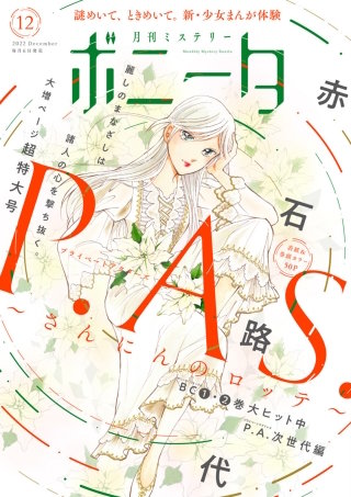 ミステリーボニータ　2022年12月号
