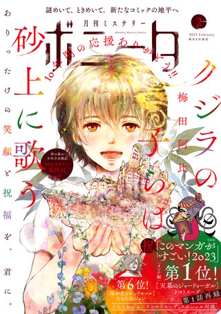 ミステリーボニータ　2023年2月号