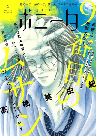 ミステリーボニータ　2023年4月号