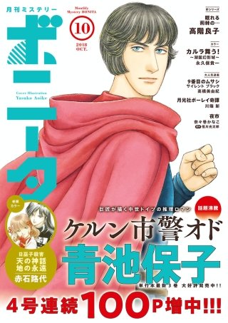ミステリーボニータ　2018年10月号
