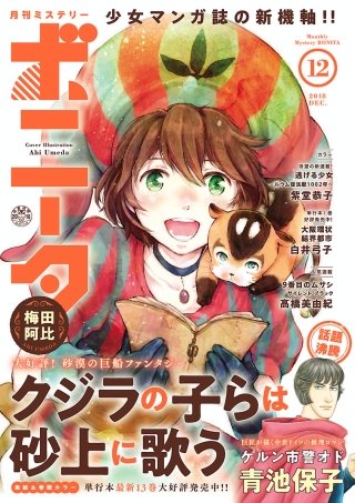 ミステリーボニータ　2018年12月号