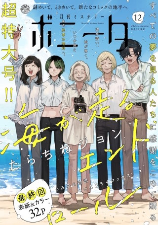 ミステリーボニータ　2025年12月号