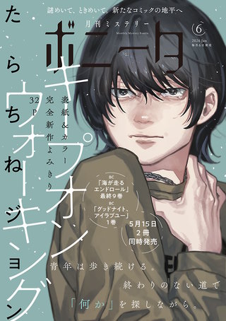 ミステリーボニータ　2026年6月号