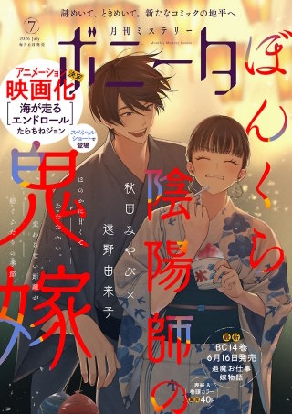 ミステリーボニータ　2026年7月号