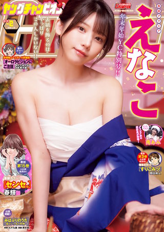 ヤングチャンピオン　2026年新年02号