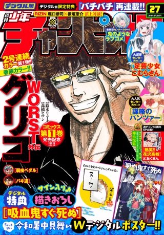 週刊少年チャンピオン2019年27号