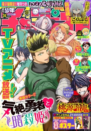 週刊少年チャンピオン2025年31号