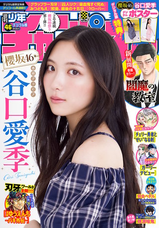 週刊少年チャンピオン2025年46号