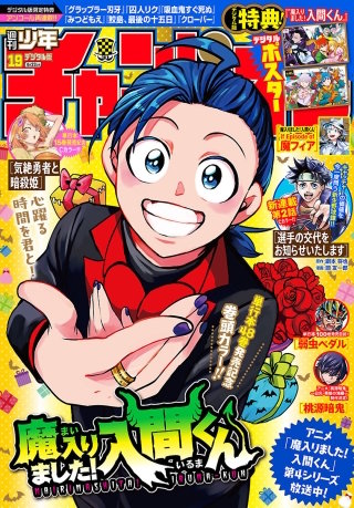 週刊少年チャンピオン2026年19号