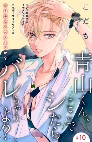 青山くん、ここでシたらバレちゃうよ?［comic tint］分冊版(10)