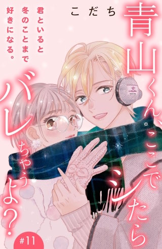 青山くん、ここでシたらバレちゃうよ?［comic tint］分冊版(11)