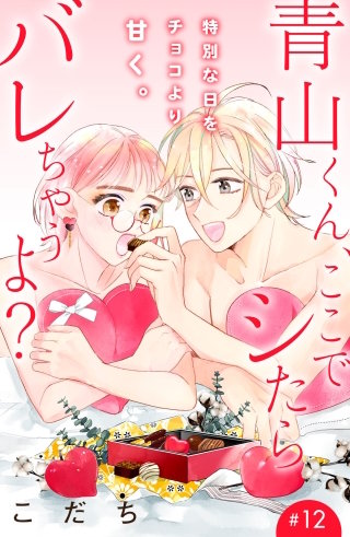 青山くん、ここでシたらバレちゃうよ?［comic tint］分冊版(12)