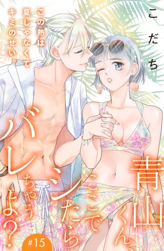 青山くん、ここでシたらバレちゃうよ?［comic tint］分冊版(15)