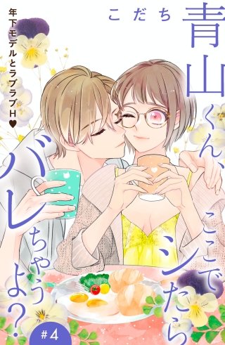 青山くん、ここでシたらバレちゃうよ?［comic tint］分冊版(4)